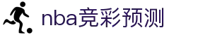 nba竞彩预测 - (中国)海北nba竞彩预测集团欢迎您